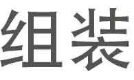 组装屏-产品清单