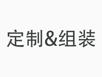 组装屏-产品清单